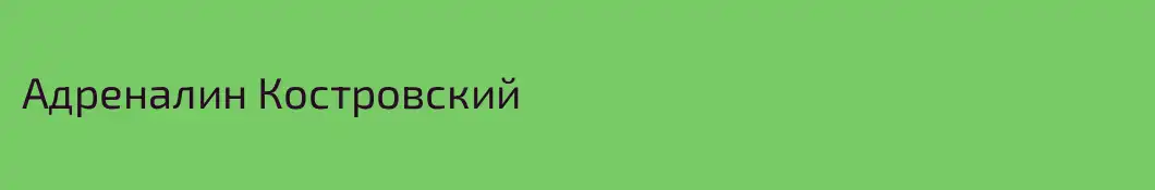 Адреналин Костровский